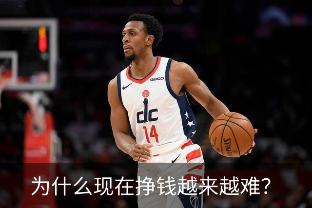 为什么现在挣钱越来越难？