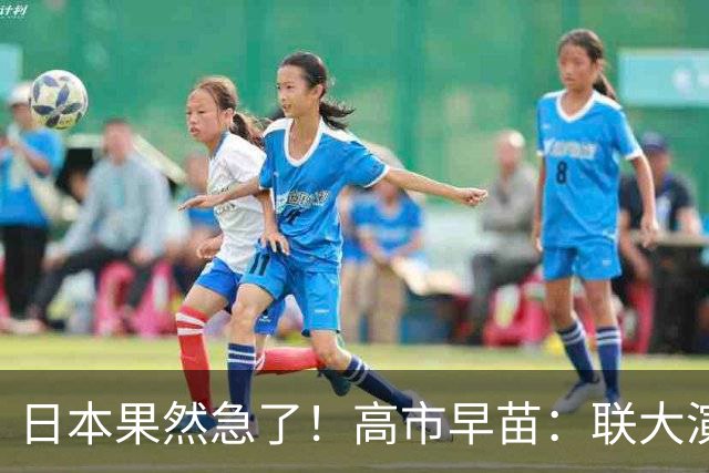 日本果然急了！高市早苗：联大演讲议题曝光，真是冲着我们来的