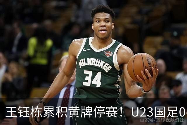 王钰栋累积黄牌停赛！U23国足0-0出线，八强战谁顶？