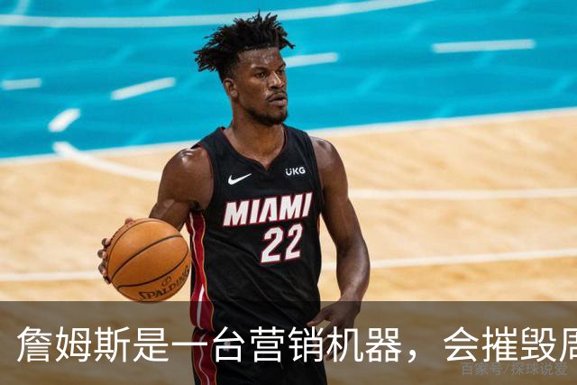 詹姆斯是一台营销机器，会摧毁周围的一切！
